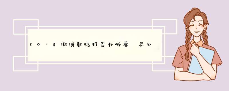 2018微信数据报告在哪看 怎么查看微信年度报告